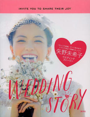 矢野未希子 結婚式 ウエディングストーリー